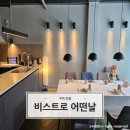 Ⓗ구미 인동 지극정성 프랑스 양식 프라이빗 오마카세 &#39;비스트로 어떤날&#39;