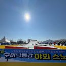 하소체육공원간이화장실 | 대구근교 아이랑 갈 눈썰매장구미 낙동강 야외스노우파크 주차·요금 할인 혜택 총정리