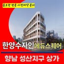 향남역 한양수자인 에듀스퀘어 상가 분양가 위치 층별 정보 분양 홍보관 방문 사전예약 안내 향남에듀스퀘어모델하우스위치 에듀스퀘어상가분양가 이미지