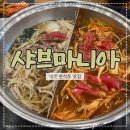 샤브마니아 반석점 | 대전 반석동 맛집 [샤브마니아] 야채가 신선하고 육수, 소스가 맛있어요!