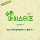 [수원컨벤션센터/수원마이스터즈 8기] 2026 세계관광산업컨퍼런스 운영요원 후기