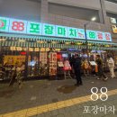 신영삼거리육교 아래 | 검단신도시 술집 88포장마차 레트로한 분위기와 솔직 안주 후기