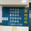 활피부샵 | 송파마사지💆🏻‍♀️ 몸을 아는 전문가의 수기마사지 <활테라피>