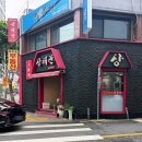 상해관 - 연제구 토곡로 6 | 상해관