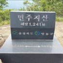 3월12일 충북 영동군 용화면 과 상촌면에 걸쳐있는 (민주지산 1241.7m)안내 이미지