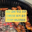 감일고등학교 | 하남 갈비 맛집 추천｜단체모임 하기 좋은 천지연 하남감일점