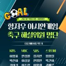 항저우 아시안게임 / 방송사별 / 축구 해설위원 명단 이미지