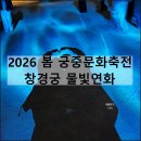 궁중꽃문화협회 | 창경궁 야간개장 2026 봄 궁중문화축전 물빛연화 대온실 후기 시간 티켓 예약