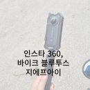 취미생활에 필요한 액션캠 인스타360, 바이크 블루투스(지에프아이 A1), 헬멧 추천 실제 사용 후기