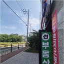 썬공인중개사사무소 | 신뢰로 똘똘 뭉친 중개, 서산상가 매물 찾는다면 썬푸르지오공인중개사사무소가 제격