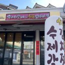 김지연수제갈비&양푼김치찌개 이미지