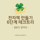 썬파워테크 | 전자책 만들기 6단계 궁금하면 드루와😉