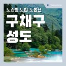 강여사네불고기와도시락 | 중국 구채구·성도 패키지여행 총정리 (9월 적기, 비용, 후기, 날씨)