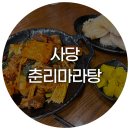 춘리 - 성남시 중원구 광명로 373 | 사당 춘리마라탕 후기 - 마라샹궈에 꿔바로우, 낮술까지 완벽!
