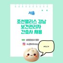 (주)조선호텔앤리조트 조선팰리스강남 | [산업간호사 보건관리자 채용] 조선호텔앤리조트 조선 팰리스 서울 간호사 채용