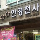 렌즈천사 | [탄방동 안경천사] 데일리 토탈 원 렌즈 저렴하게 구입한 후기