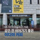 이디야커피대구진천역점 | 대구문화예술회관 카페 추천｜이디야 대구문화예술회관점 공연 전 시간 보내기 좋은 곳