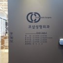 코샵성형외과의원 이미지