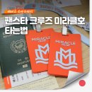 (주)서울여객 | 부산 오사카 왕복 팬스타 크루즈 여행 부산 국제 여객터미널 가는법 / VIP 라운지