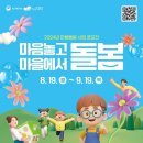 [공모전사이트] 2024년 마을돌봄 사업 공모전 이미지