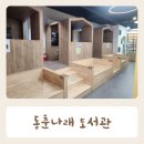 동춘나래도서관 이미지