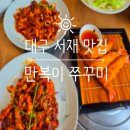 마마쭈꾸미 | ⏩대구 서재 맛집 추천⏩ 만복이쭈꾸미 서재점 방문기 / 맵찔이는 씁하~씁하~
