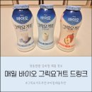 지씨바이오 | 매일유업 바이오 그릭요거트 드링크로 아이와 함께 고단백 챙기기