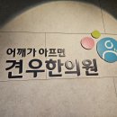 명동 어깨석회성건염 치료중 오십견 : 20대 후반 남자만 보세요 이미지