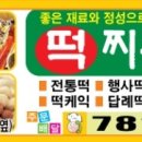 떡찌는마을 - 해운대구 선수촌로 104-19 | 떡찌는마을