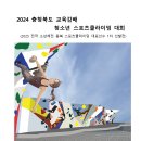 2024 충청북도 교육감배 청소년 스포츠클라이밍 대회 (2025 전국 소년체전 충북대표 선발전) 이미지