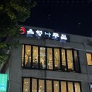 종로-신영-종로-영-240 | 서울 종각 종로 맛집 &#39;종로 은행나무집&#39; 직장인 회식하기 좋은 종로 맛집 (메뉴, 주차)