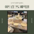 탑클래스 송파 | 학원 원데이 도자기체험 후기/물레부터 중심잡기...송파도예체험/원데이클래스/송파데이트/원데이...