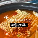 떡고물즉석떡볶이