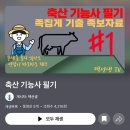 성실축산 | 2025년 4회 축산기능사 필기 합격 후기(전주산업인력공단)