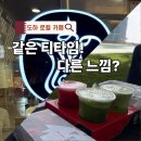 도원리 공중화장실(도로변) | 도하 로컬 카페 티타임 Tea Time시티센터몰점과 루사일점 비교