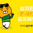 카카오골프 지디넷코리아