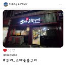 소야숯불구이