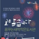 꿈꾸는새싹작은도서관 이미지