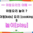 [1급과정] 아동요리지도사 1급 이미지