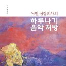 어떤 심장의사의 하루나기 음악처방-조정관 저자(글) 이미지