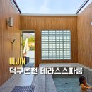 백암온천호텔스파 | 울진 덕구온천 호텔 숙소 추천 테라스 스파룸 후기