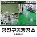 광진ENG | 광진구공장청소 서비스, 능동 현장 작업 후기