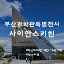 안성정미소 | [부산과학관 특별기획전] '사이언스키친' 아이와 가볼만한 체험