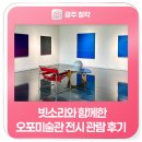 오포루 | 빗소리와 함께한 오포미술관 전시 관람 후기