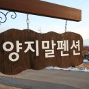 양지말펜션 이미지