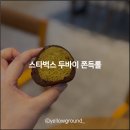 디오션프라자 | 스타벅스 두바이 쫀득롤 판매매장, 1인 4개 구매제한 후기