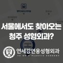 연세강연웅성형외과 이미지