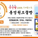 통영원조꿀빵