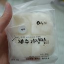 12시간 정성으로 발효한 건강떡, 제주기정떡 이벤트합니다~^^ 이미지