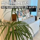 우리동네힐링샵(마산점) | [끌로아에스테틱] 마산 에스테틱 바디릴리즈 관리 솔직후기